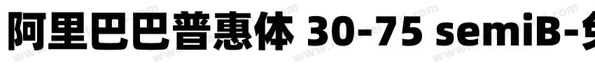 阿里巴巴普惠体 30-75 semiB字体转换